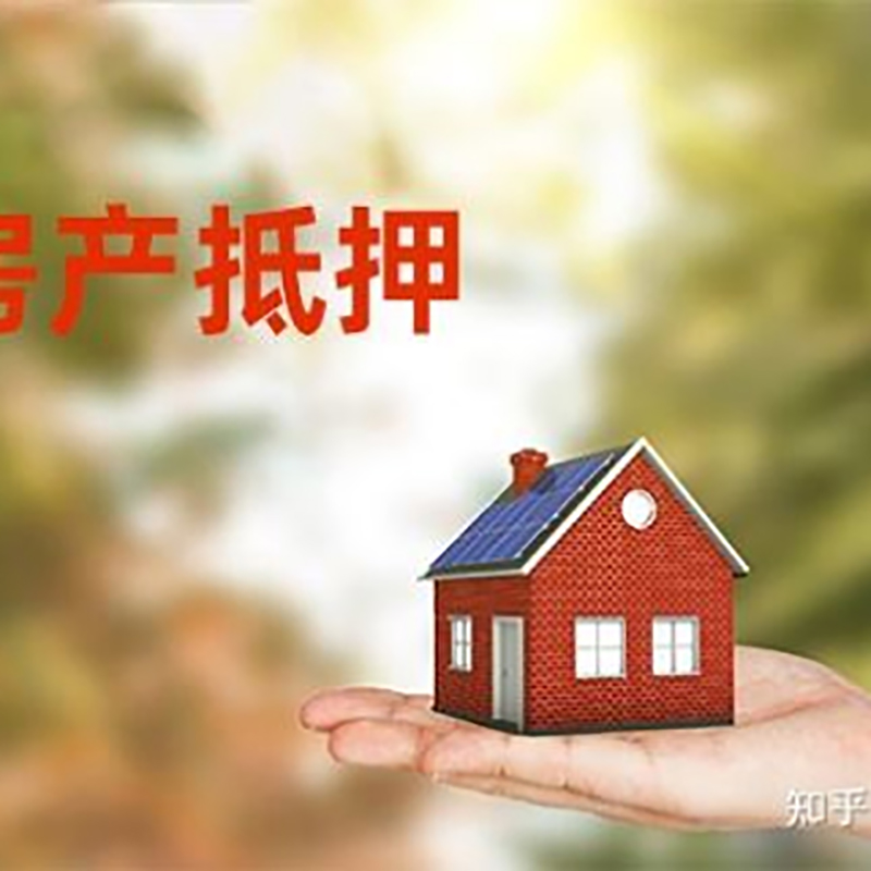 大兴房屋抵押贷款的条件及流程